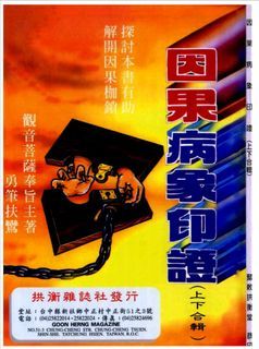 因果病象印證 電子書
