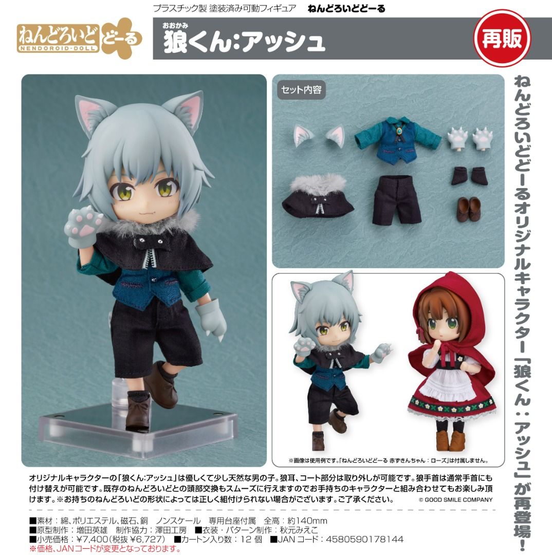 ねんどろいどどーる　狼くん　アッシュ　グッスマ ねんどろいどどーる 狼くん：アッシュ