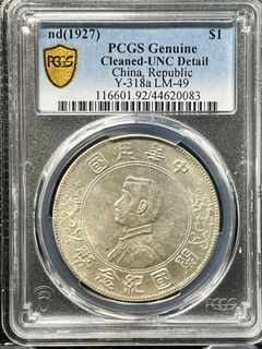 評級幣_PCGS_UNC92_孫小頭壹圓_銀圓