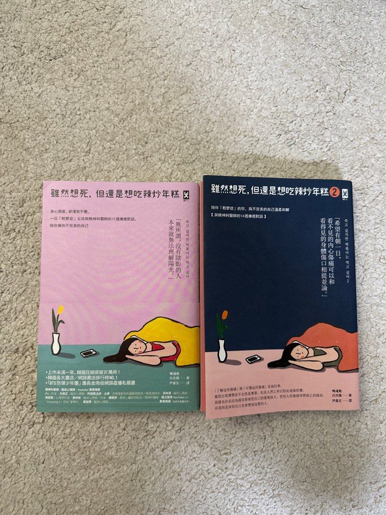 虽然想死,但还是想吃辣炒年糕, Hobbies & Toys, Books & Magazines, Fiction & Non-Fiction on Carousell 虽然想死,但还是想吃辣炒年糕, Hobbies & Toys, Books & Magazines, Fiction & Non-Fiction On Carousell