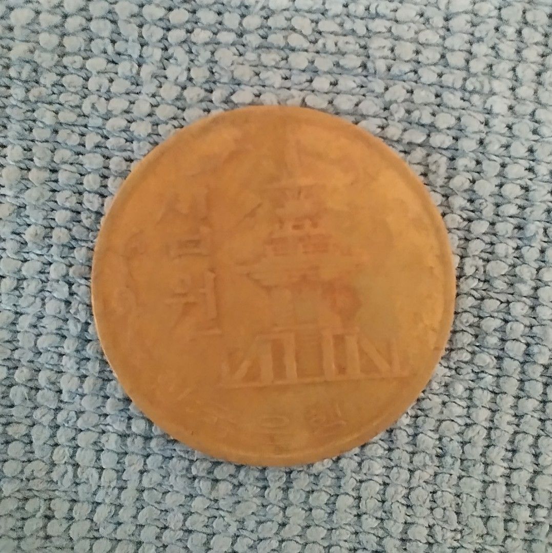 韓國10韓元（1971）, 興趣及遊戲, 收藏品及紀念品, 錢幣- Carousell