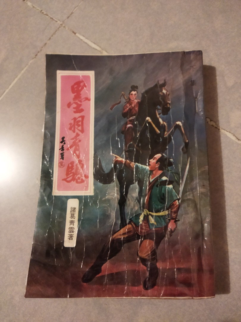 諸葛青雲《墨羽青驄》, 興趣及遊戲, 書本& 文具, 小說& 故事書- Carousell