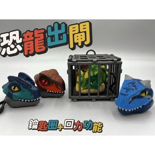 【玩具兄妹】現貨! 恐龍出閘(鑰匙圈+回力車+夾子功能) ST安全玩具 恐龍玩具 小朋友禮物 霸王龍 三角龍 迅猛龍