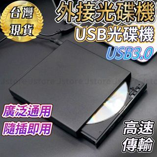 外接光碟機 USB 光碟機 光碟機外接 USB3.0 燒錄CD 外接式光碟機 光碟開機 重灌 燒錄機 光碟