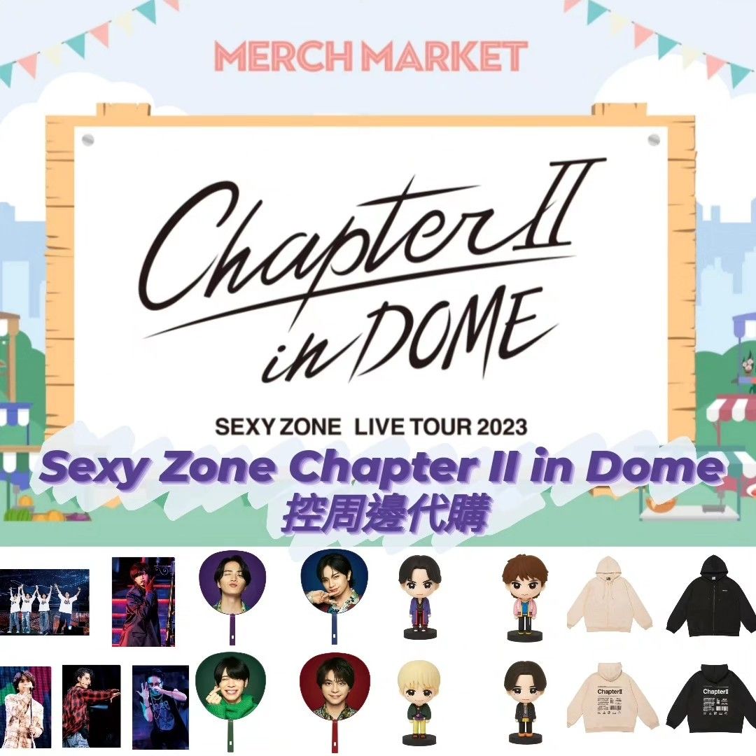 ❤️‍🔥快團❤️‍🔥》Sexy Zone Chapter II in DOME 周邊代購, 興趣及