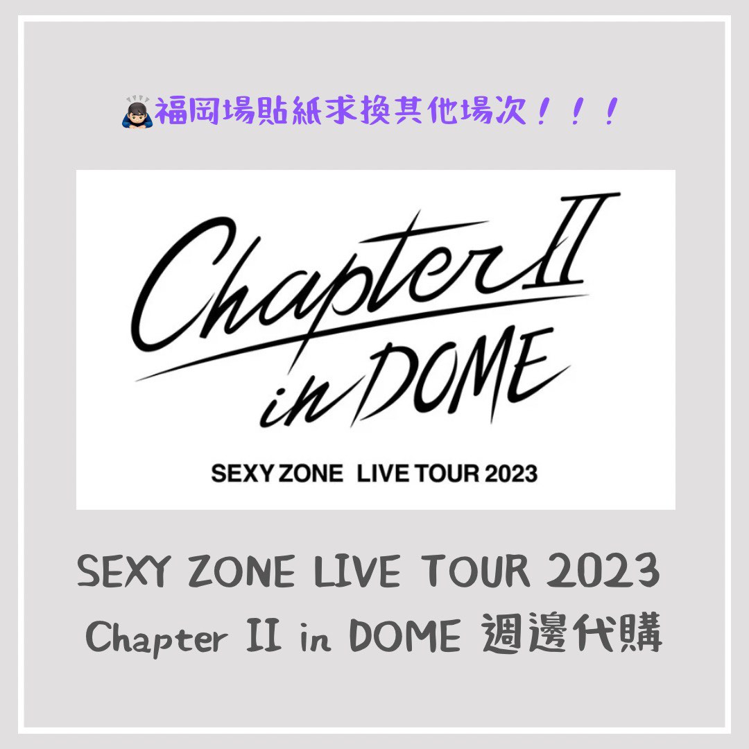 SEXY ZONE LIVE TOUR 2023 Chapter II in DOME 週邊代購🌹, 興趣及遊戲 