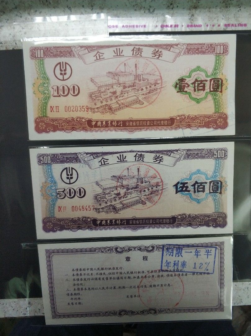 中国80至90年代,農業銀行发行企业債券,已兑換,2張对, 興趣及遊戲, 收藏品及紀念品, 錢幣- Carousell
