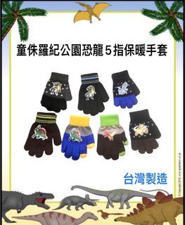 火力全開888 大童 中童侏羅紀公園恐龍🦖5指保暖手套