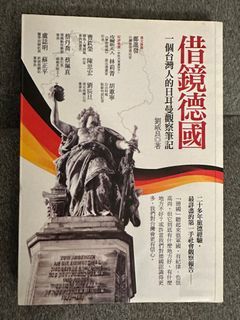 借鏡德國：一個台灣人的日耳曼觀察日記