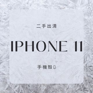 二手 iPhone11 & iPhone 11pro手機殼