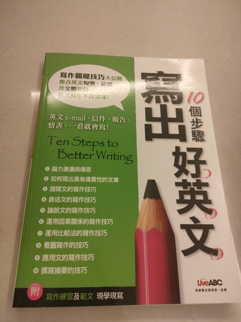 10個步驟寫出好英文/LiveABC/作文技巧 English writing 自學考試用書, 書籍、休閒與玩具, 書本及雜誌, 評量練習在旋轉拍賣