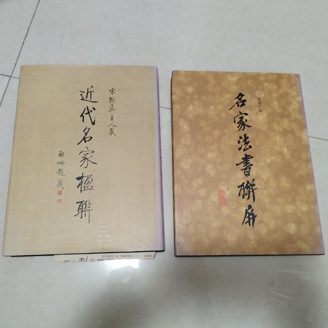 名家翰墨名家法書聯屏，近代名家楹聯兩本合售, 興趣及遊戲, 書本& 文具