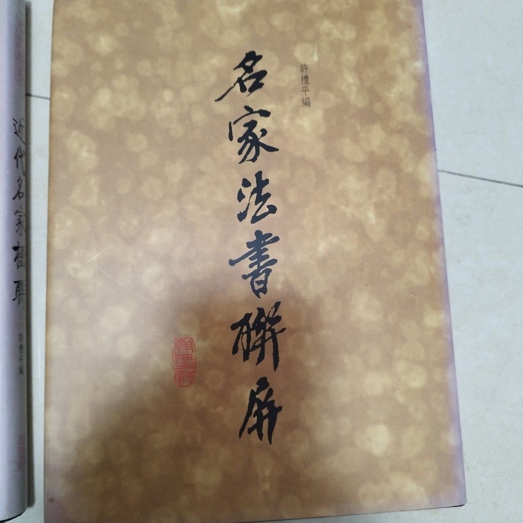 名家翰墨名家法書聯屏，近代名家楹聯兩本合售, 興趣及遊戲, 書本& 文具