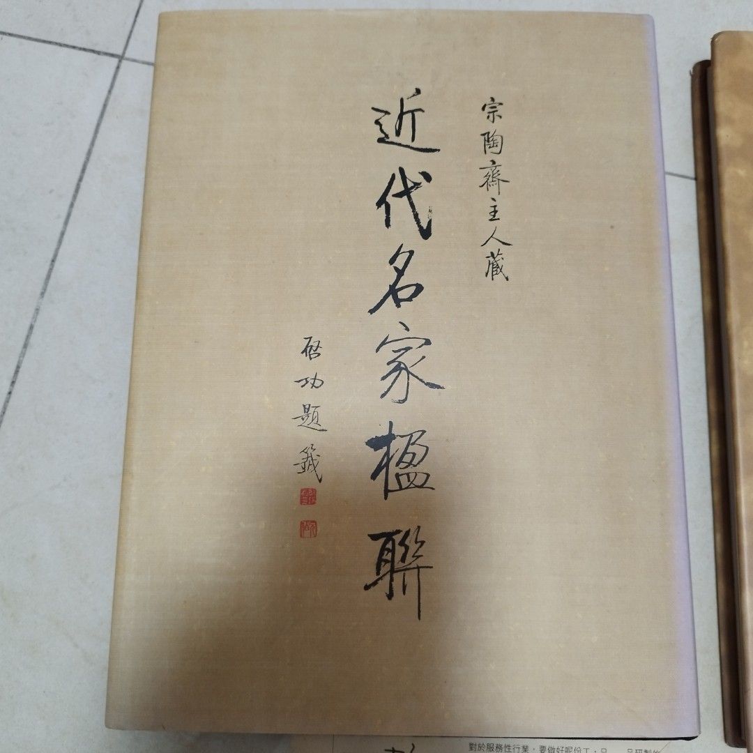 名家翰墨名家法書聯屏，近代名家楹聯兩本合售, 興趣及遊戲, 書本& 文具