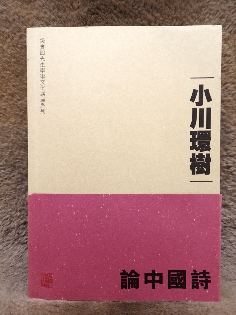 論中國詩小川環樹, 興趣及遊戲, 書本& 文具, 小說& 故事書- Carousell