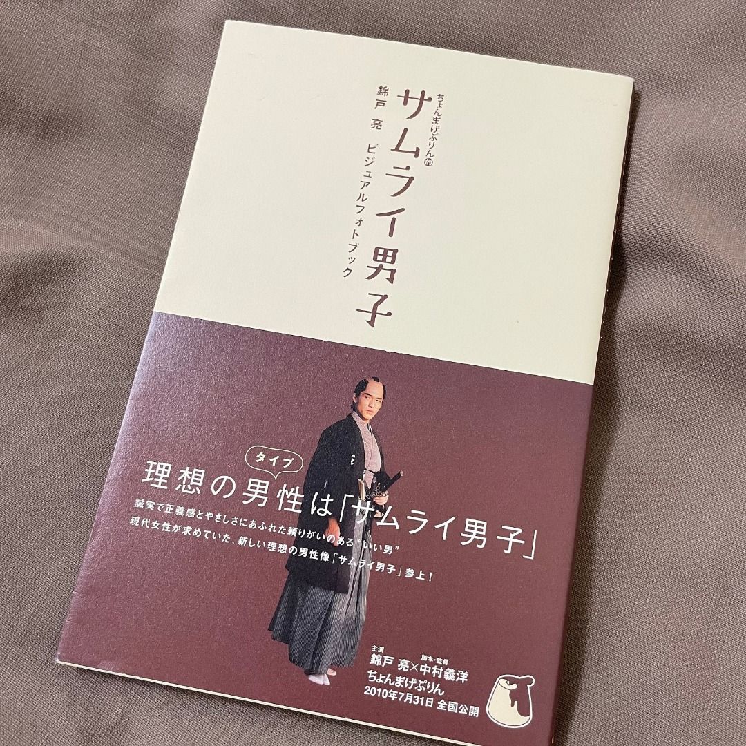 ちょんまげぷりん的サムライ男子 錦戸亮ビジュアルフォトブック - アート