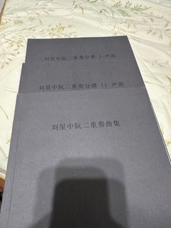劉星 中阮 二重奏 曲集 分譜