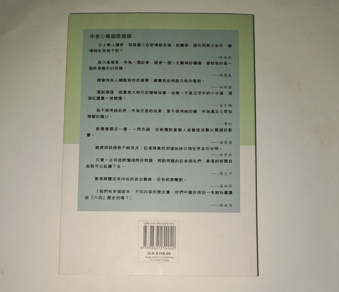 蘇鑰機張宏艷李玉茹《一人又一故事新聞人再訴心聲》(香港正版繁體中文書，十分新淨，九成新) <CMP#04>, 興趣及遊戲, 書本