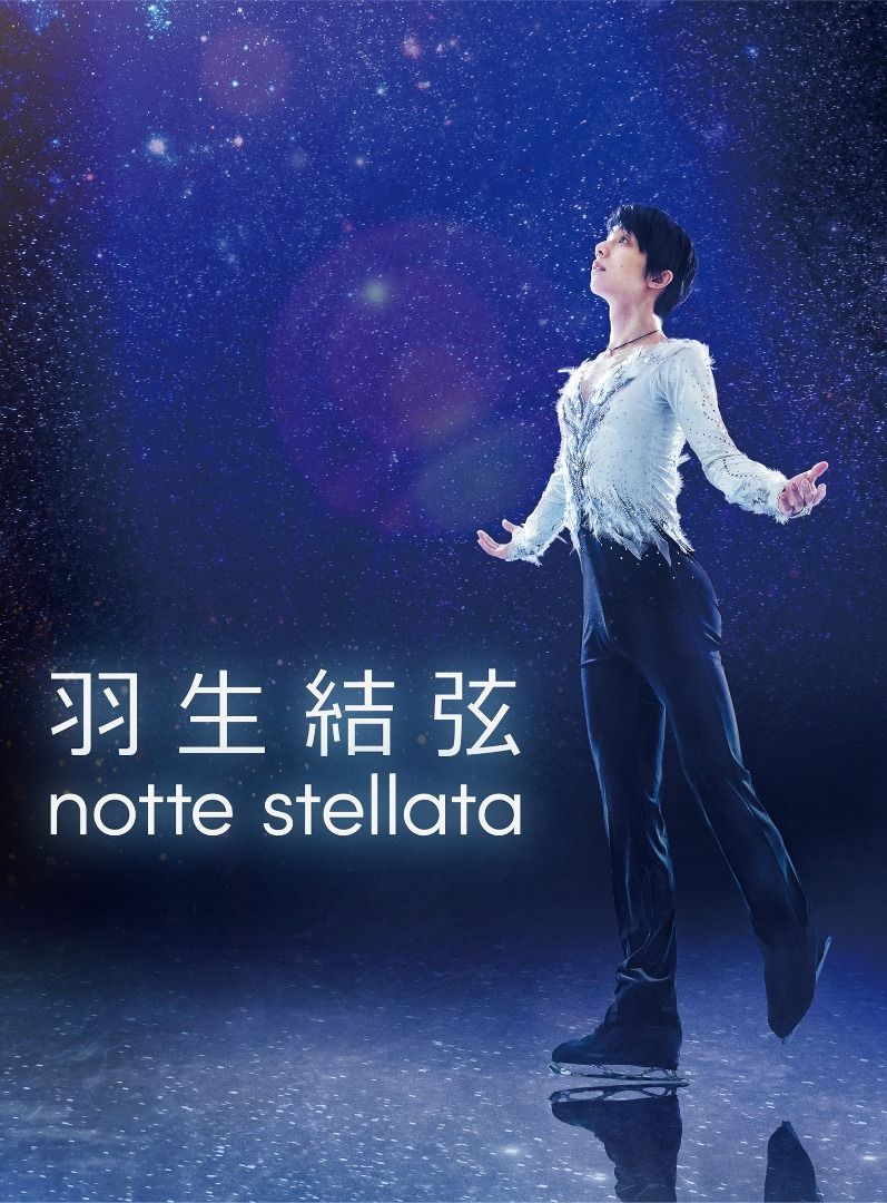 ⛸❄️ 「羽生結弦 notte stellata」 Bluray DVD 代購 預訂 | Yuzuru Hanyu | notte stellata  春よ、来い 内村航平 Conquest of Paradise | 花式溜冰 花滑