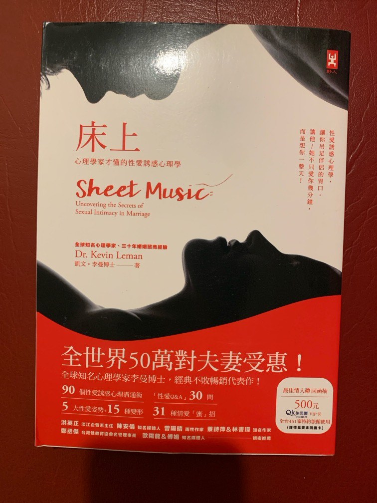 全新 床上 Sheet Music 夫妻關係聖經 Dr.Kevin Leman 心理學家寫性愛誘惑關係心理學 週年紀念首選, 興趣及遊戲