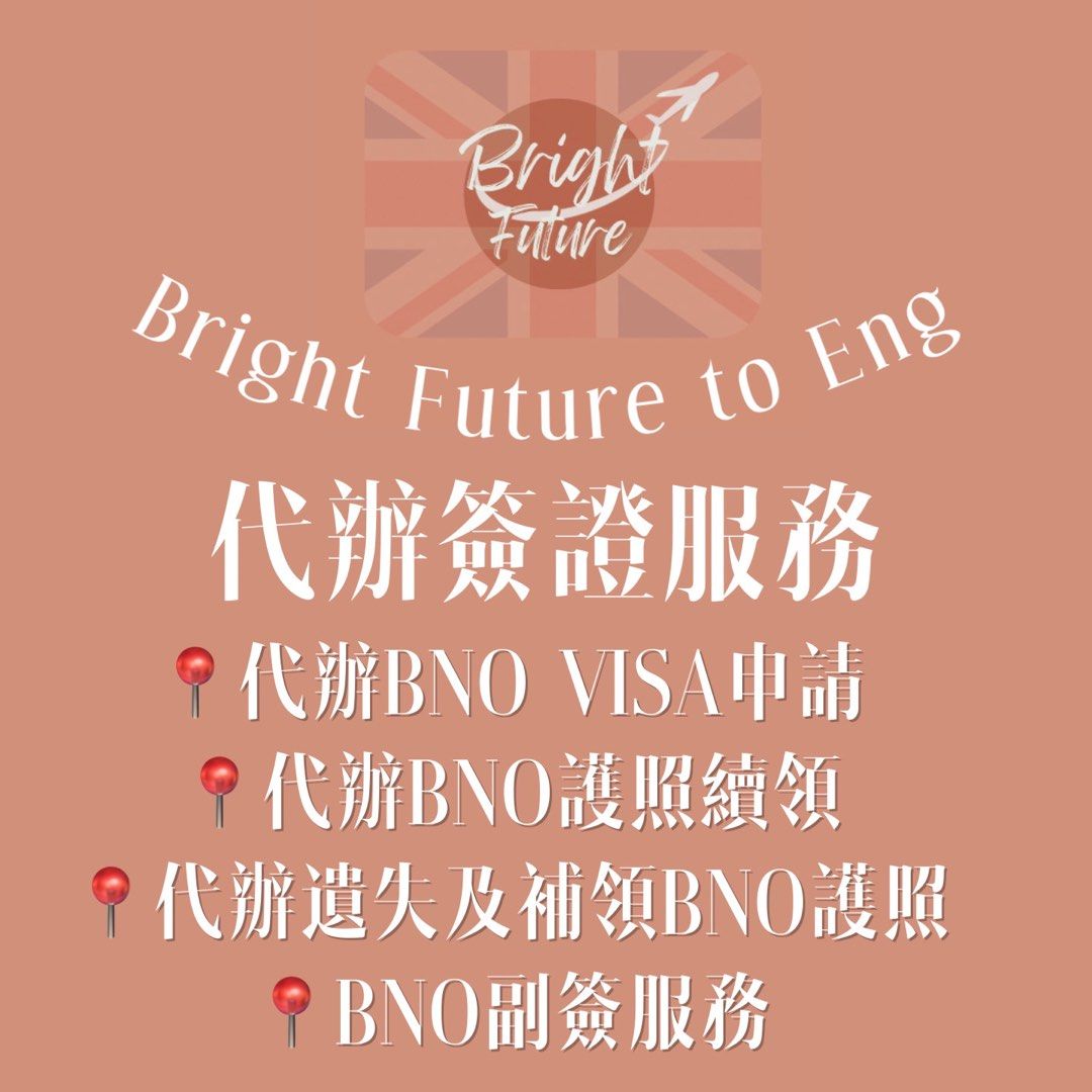 專業代辦BNO簽證🇬🇧 5+1必備簽證🇬🇧🇬🇧, 服務, 其他- Carousell