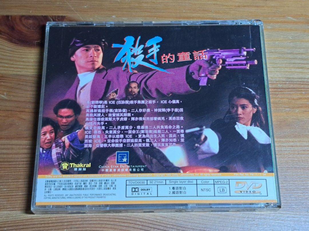 DVD 殺手的童話原裝港版德加拉彩圖絕版(接近全新) 劉德華,袁詠儀, 女裝 
