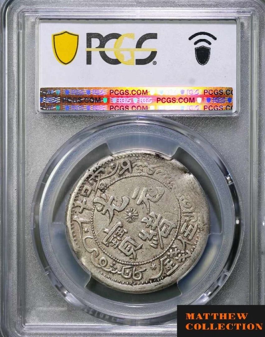 PCGS AU50 新疆喀什光緒元寶五錢反S龍, 興趣及遊戲, 收藏品及紀念品 