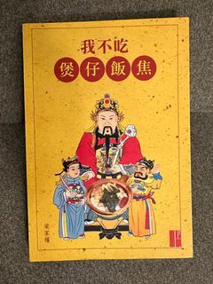 我不吃煲仔飯焦