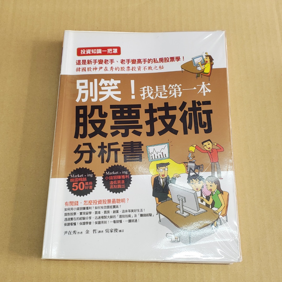金融系列- 別笑！我是第一本股票技術分析書(數頁有筆記痕跡) (14/02/24 更新), 興趣及遊戲, 書本& 文具, 小說及非小說-  Carousell
