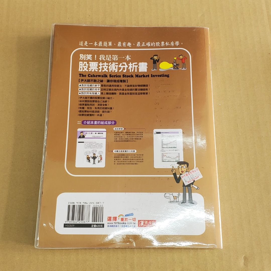 金融系列- 別笑！我是第一本股票技術分析書(數頁有筆記痕跡) (14/02/24 更新), 興趣及遊戲, 書本& 文具, 小說及非小說-  Carousell