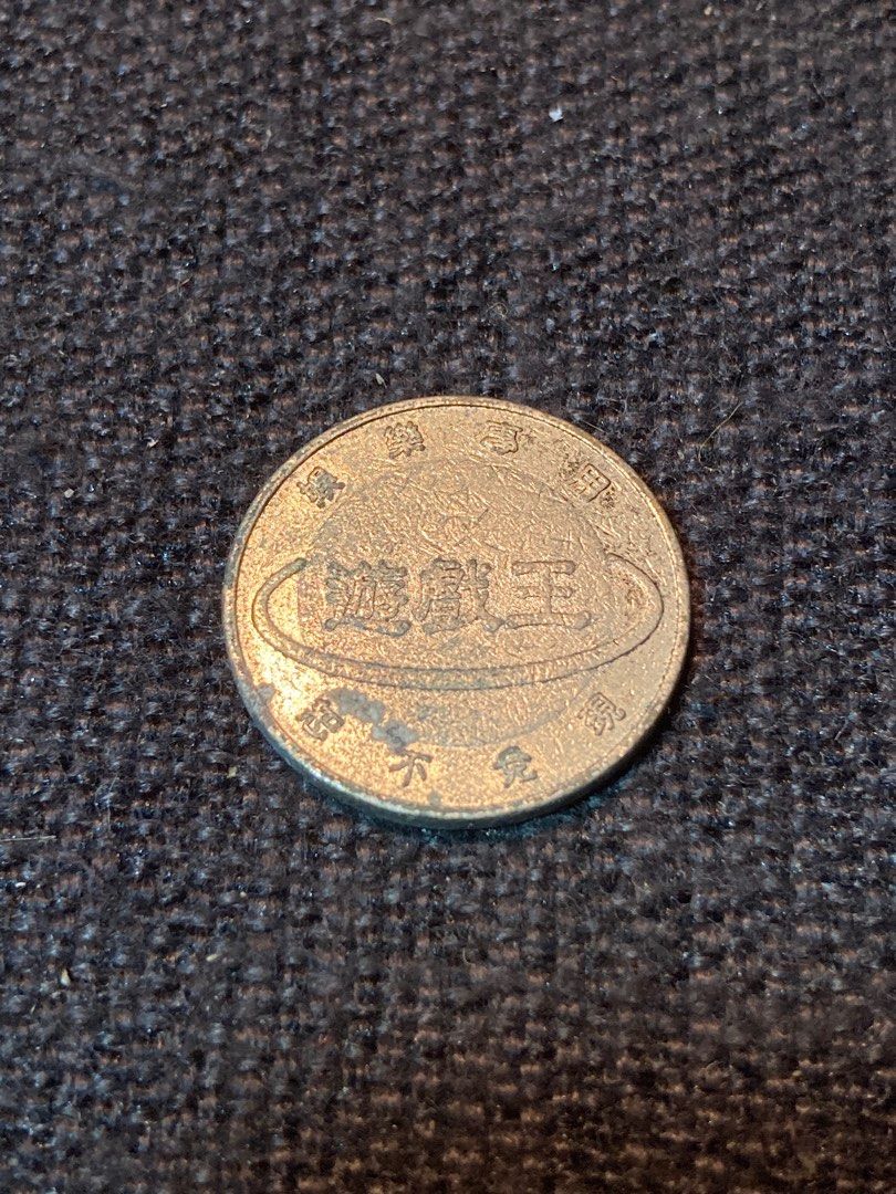 台灣早期遊戲王遊戲廳代幣遊戲場代幣直徑24.6mm厚度1.7mm, 書籍、休閒與玩具, 收藏、紀念品, 錢幣、紙鈔在旋轉拍賣