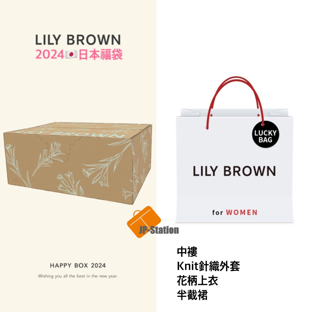 日本代購💁🏻‍♀ LILY BROWN 🇯🇵2024年日本新春福袋予約, 預購- Carousell