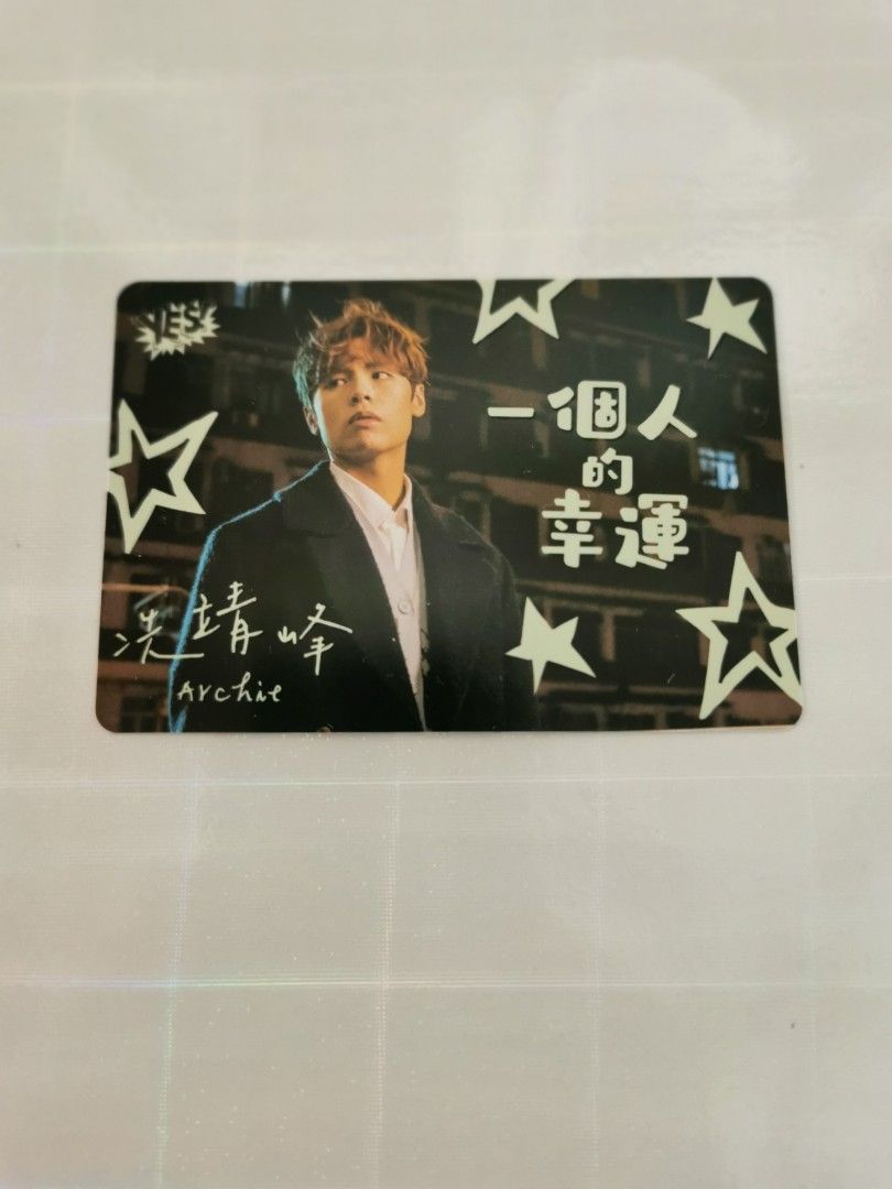 冼靖峰 Archie yescard 星夢 亞洲超新星, 興趣及遊戲, 收藏品及紀念品, 明星周邊 - Carousell