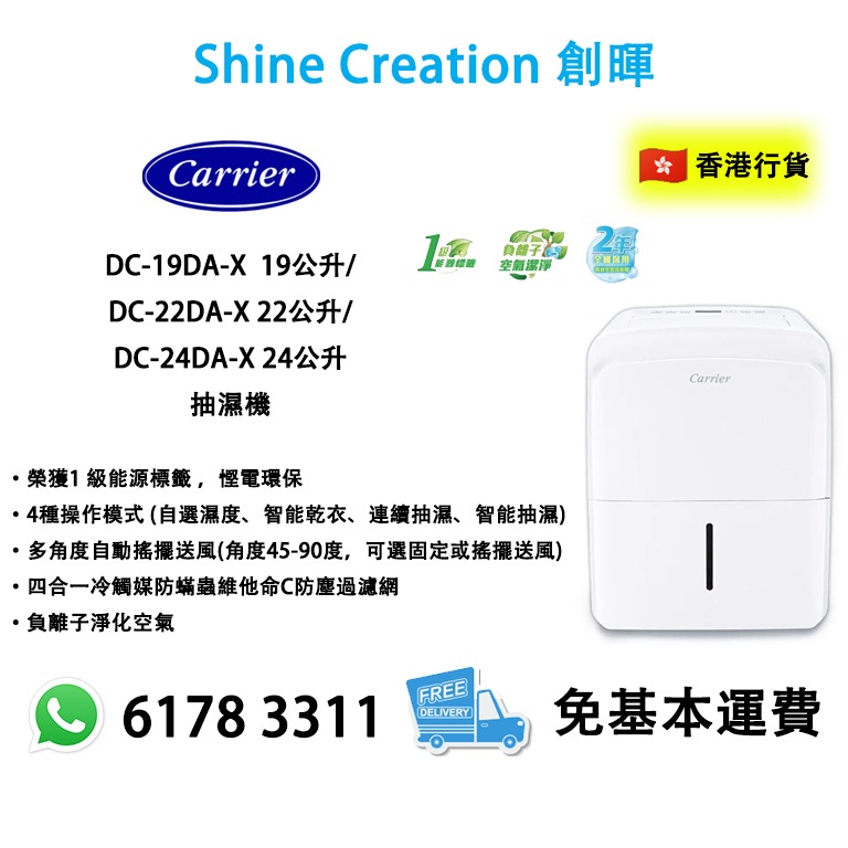 【全新香港行貨 原廠保養】Carrier 開利 DC-19DA-X / DC-22DA-X / DC-24DA-X 抽濕機, 家庭電器, 空氣 ...