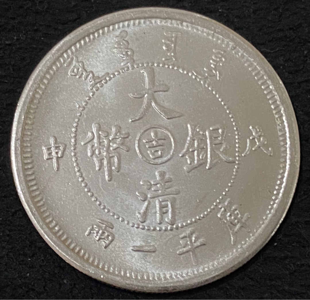 希少　中国古銭　大清銀幣　吉字版　戊申　龍紋　中間吉字　庫平一兩　 試鋳様幣 大清银币库平一两戊申年“吉”字版_设计