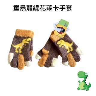 中童暴龍緹花萊卡柔軟不掉毛手套