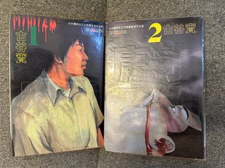 古谷實 庸才 1-2