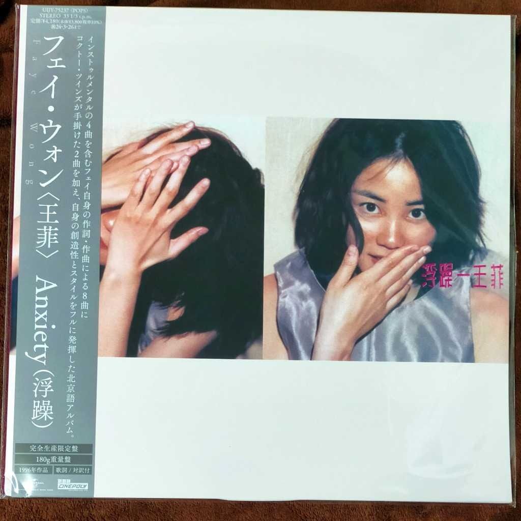 フェイ・ウォン 王菲 ANXIETY 浮躁 アナログ レコード ANXIETY