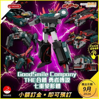 [預訂] Good Smile Company THE合體 七重變形體 Seven Changer (勇者傳說)