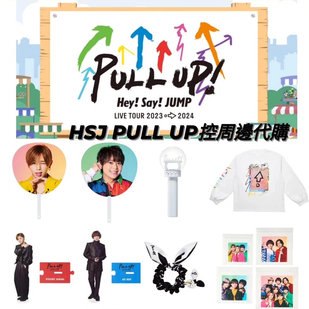 第二團✨️》「Hey! Say! JUMP LIVE TOUR 2023→2024 PULL UP!」控周邊 