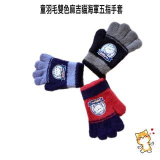 火力全開888 童羽毛双色麻吉貓海軍5指手套