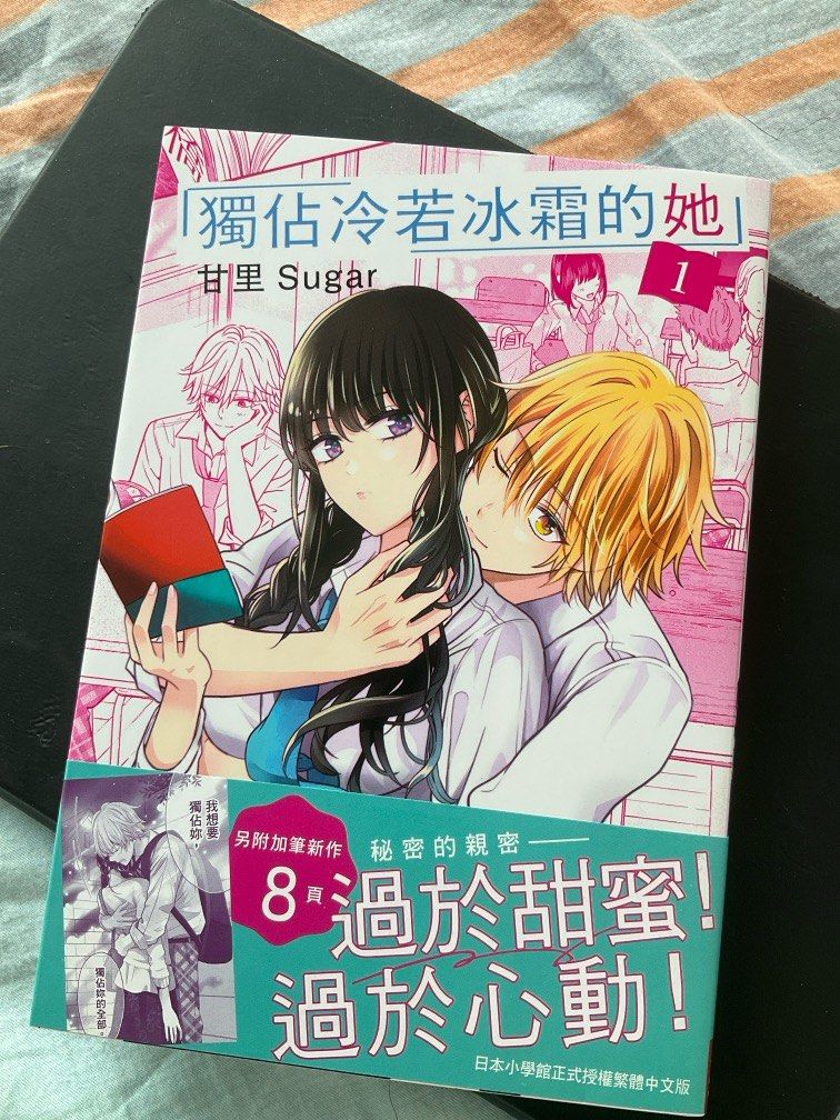 少女漫畫甘里sugar 獨佔冷若冰霜的她1 長鴻出版女性向comic, 興趣及