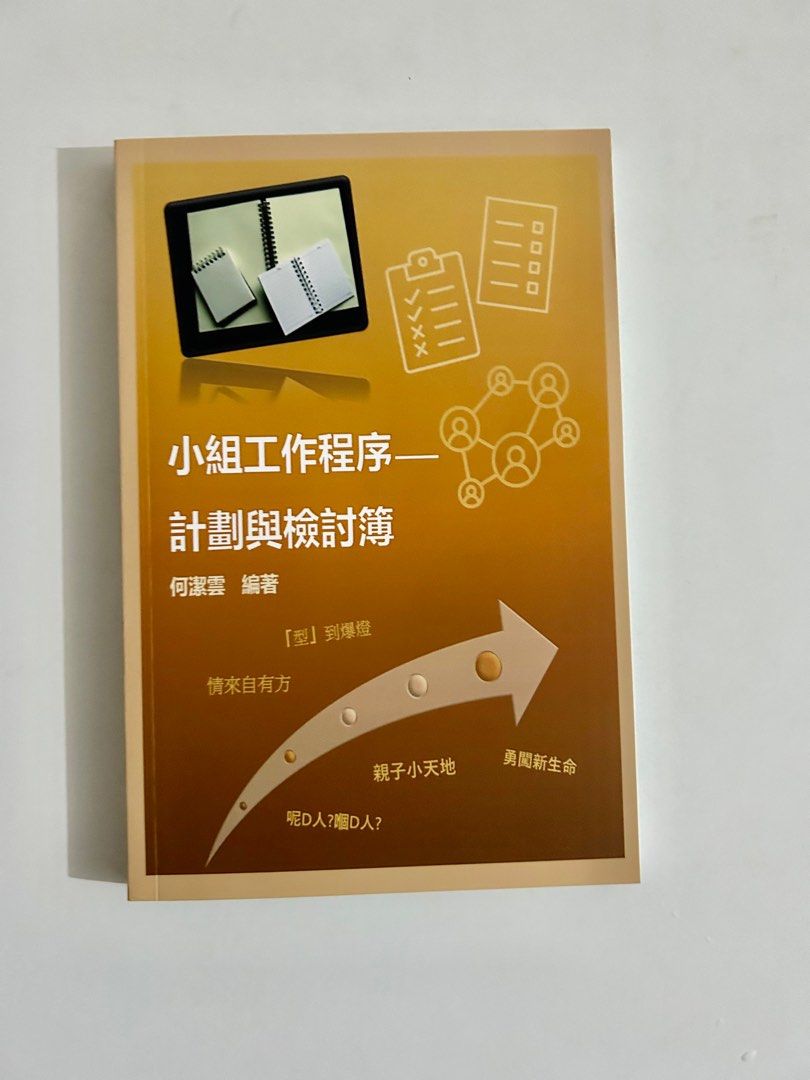 社工系列參考書:小組工作-小組工作程序-計劃與檢討簿何潔雲編著, 興趣及遊戲, 書本& 文具, 教科書- Carousell 社工系列參考書:小組工作-小組工作程序-計劃與檢討簿何潔雲編著, 興趣及遊戲, 書本& 文具, 教科書- Carousell