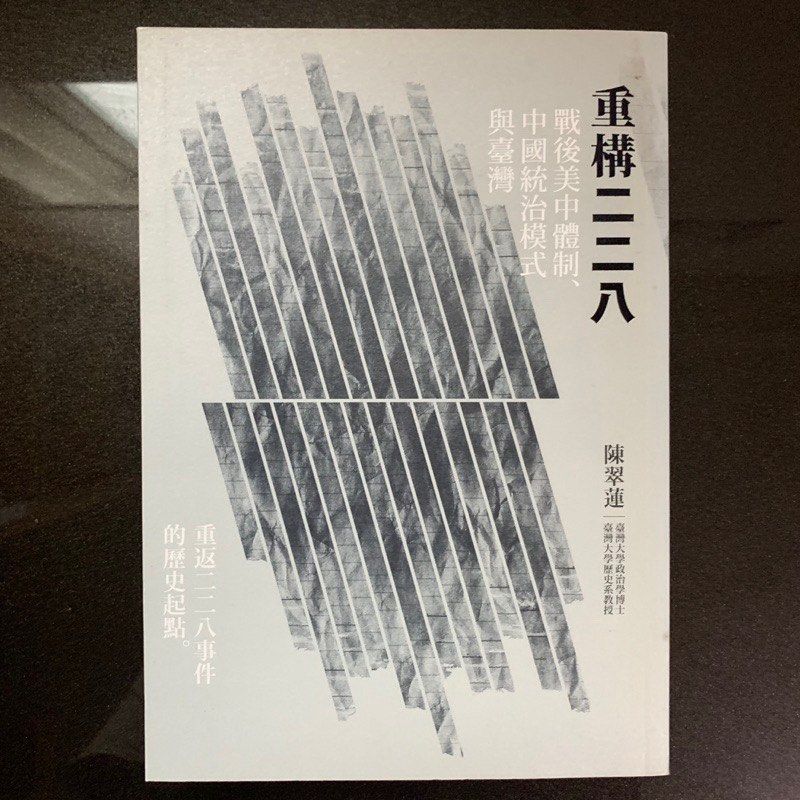 二手書重構二二八：戰後美中體制、中國統治模式與臺灣, 興趣及遊戲, 書