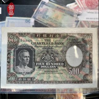 收舊港紙 舊港幣 渣打銀行 伍佰圓 鏡架$500 收早期紙幣 有利銀行 匯豐銀行