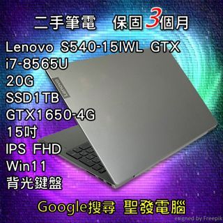 電競 Lenovo S540-15IWL GTX i7 SSD GTX1650-4G 15吋 聖發 二手筆電 超取免運