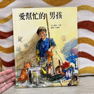 9新 愛幫忙的男孩 中文繪本童書