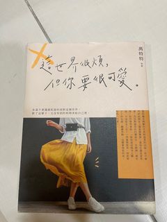 這世界很煩但你要很可愛