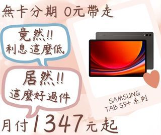 三星TAB S9+ -無卡分期-現金分期-免卡分期-筆電分期-蘋果電腦分期-學生分期-18歲分期