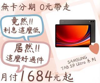 三星TAB S9U-無卡分期-現金分期-免卡分期-筆電分期-蘋果電腦分期-學生分期-18歲分期